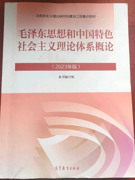 毛泽东思想和中国特色社会主义理论体系概论