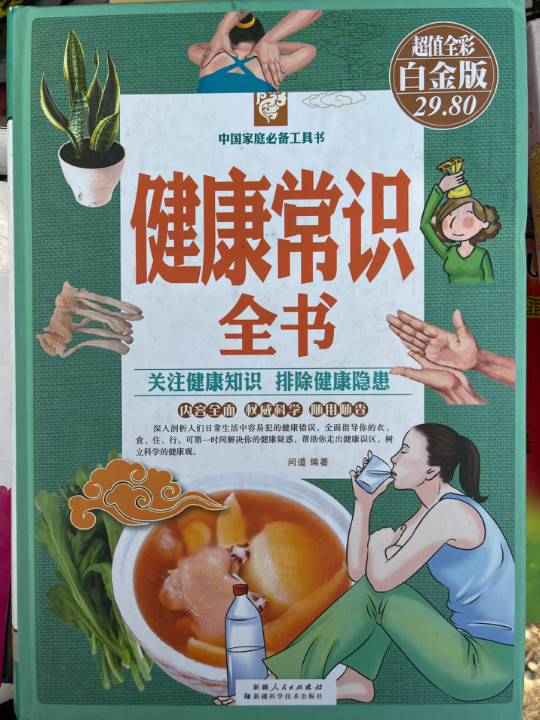 健康常识全书