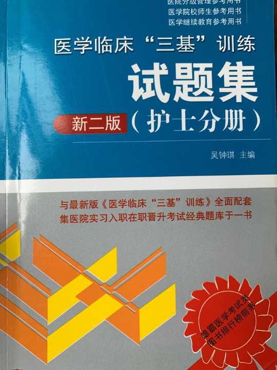 医院分级管理参考用书:医学临床“三基”训练试题集 新二版-买卖二手书,就上旧书街