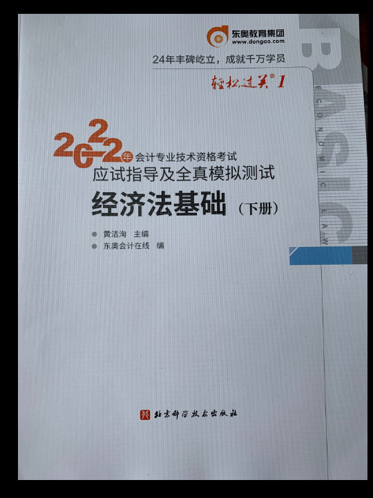 轻松过关1 2022年会计专业技术资格考试应试指导及全真模拟测试 经济法基础