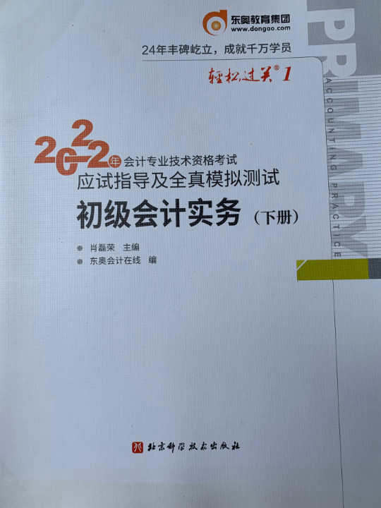 轻松过关1 2022年会计专业技术资格考试应试指导及全真模拟测试 初级会计实务