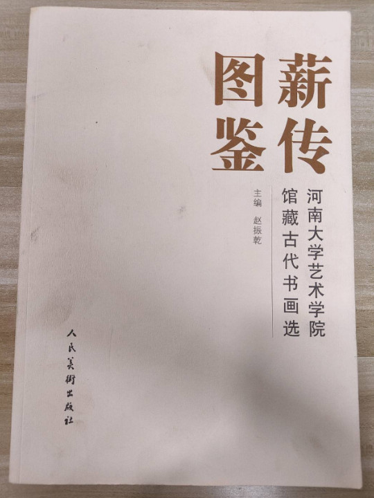 薪传图鉴：河南大学艺术学院馆藏古代书画选