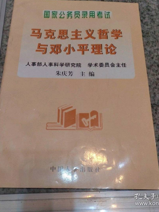 国家公务员录用考试马克思主义哲学与邓小平理论--国家-买卖二手书,就上旧书街