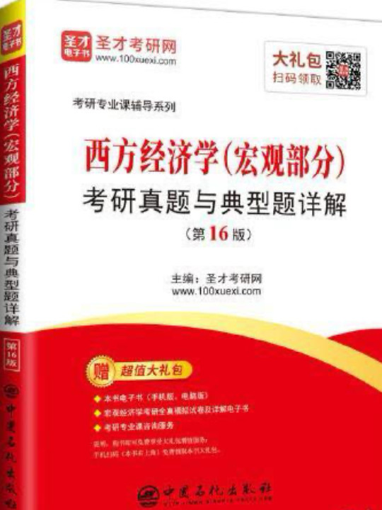 圣才教育：西方经济学考研真题与典型题详解-买卖二手书,就上旧书街