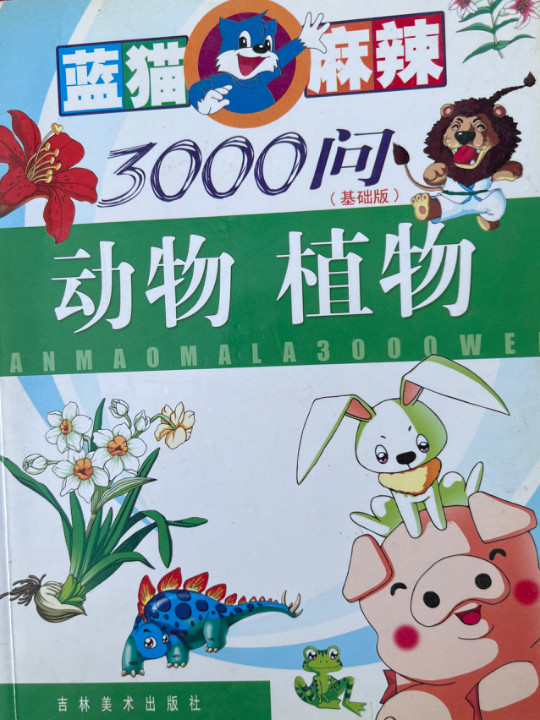 蓝猫麻辣3000问<动物植物>