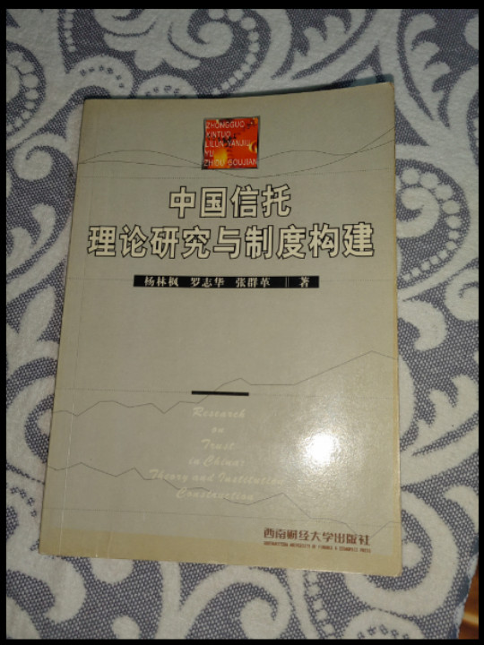 中国信托理论研究与制度构建