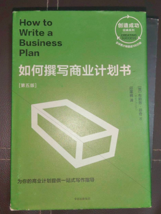 如何撰写商业计划书/创造成功经典系列