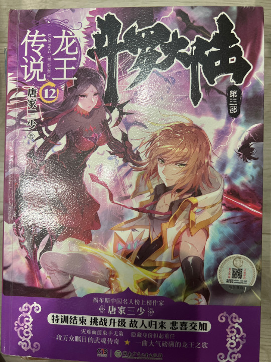 斗罗大陆第三部龙王传说12