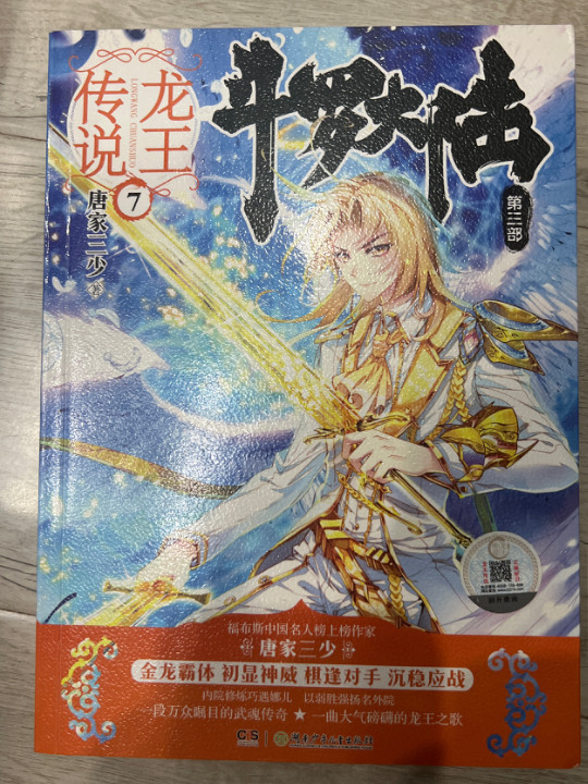 斗罗大陆3龙王传说7 唐家三少