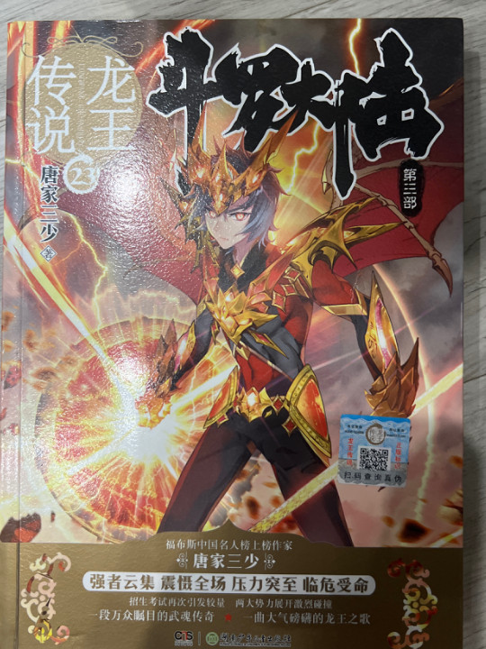 斗罗大陆·第三部：龙王传说23