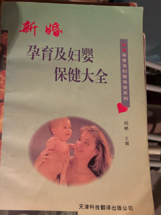 新婚孕育及妇婴保健指南