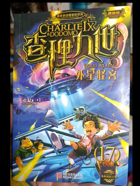 墨多多谜境冒险系列 查理九世 进级版:外星怪客