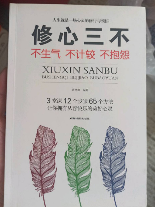 修心三不：不生气不计较不抱怨