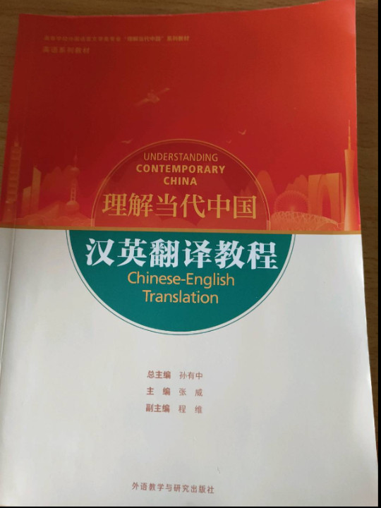 汉英翻译教程