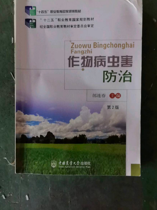 作物病虫害防治/“十二五”职业教育国家规划教材-买卖二手书,就上旧书街