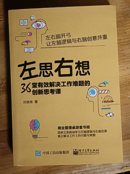 左思右想：36堂有效解决工作难题的创新思考课