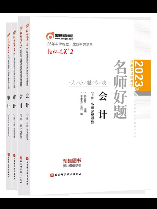 东奥会计 2022年注册会计师考试名师好题-大小题专攻 审计