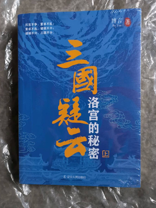 三国疑云：洛宫的秘密