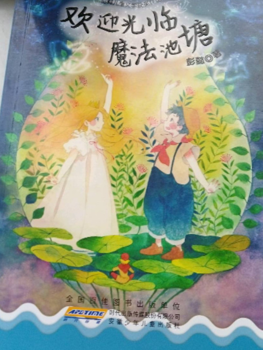 彭懿儿童文学获奖作品：欢迎光临魔法池塘