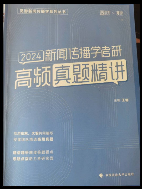 2024年觅游新闻传播学考研高频真题精析 觅游新传真题 各大名校高频真题考研参考教材辅导