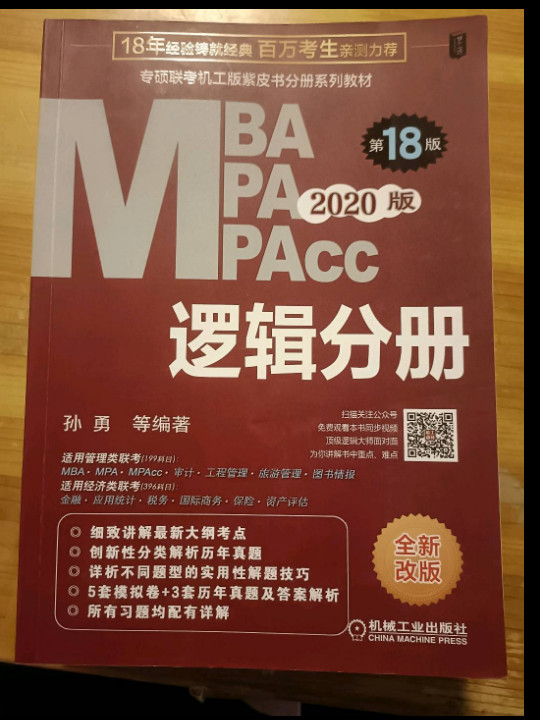 2020专硕联考机工版紫皮书分册系列教材 逻辑分册第18版