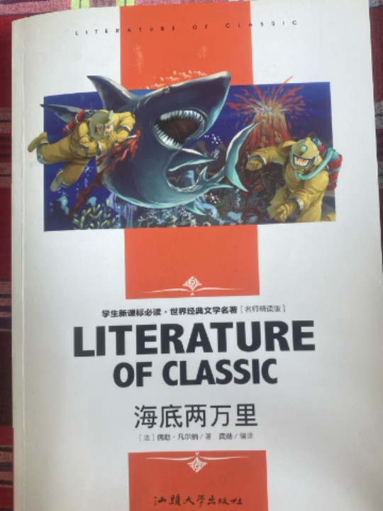 海底两万里 中小学生新课标课外阅读·世界经典文学名著必读故事书 名师精读版