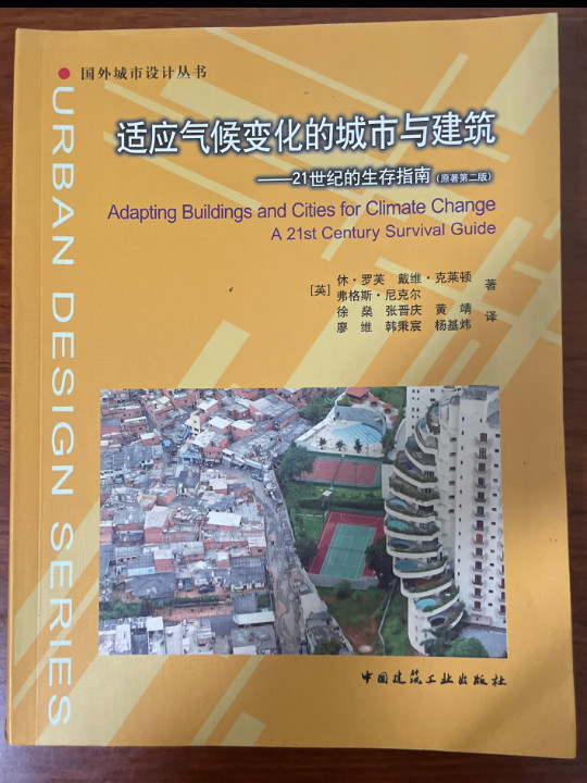 适应气候变化的城市与建筑：21世纪的生存指南