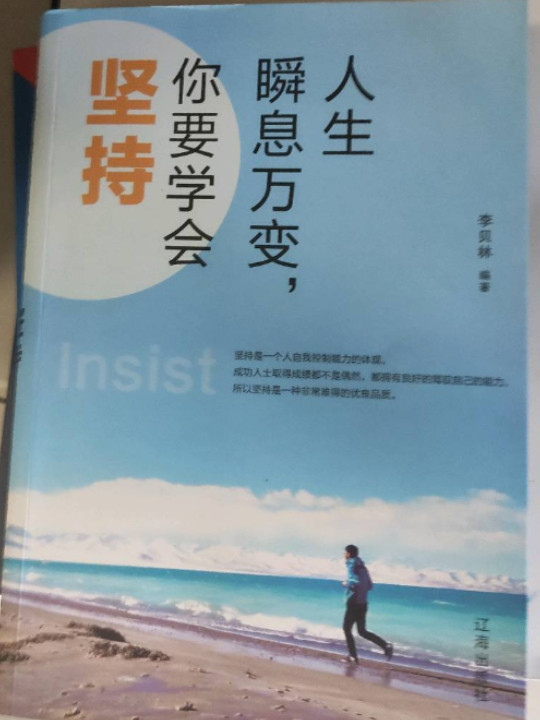 人生瞬息万变，你要学会坚持