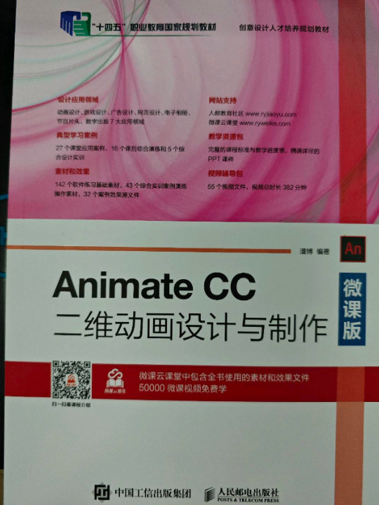 Animate CC二维动画设计与制作