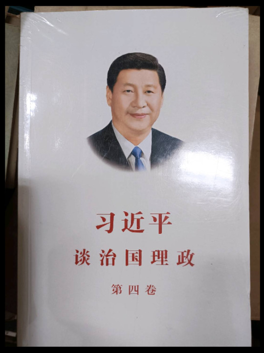 习近平谈治国理政第四卷-买卖二手书,就上旧书街