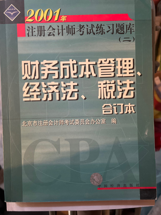 2001注册会计师题库  财务成本管理经济法税