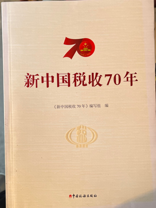 新中国税收70年