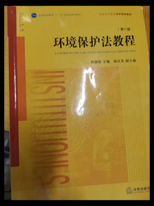 环境保护法教程