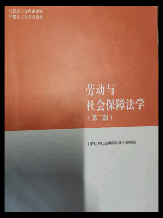 劳动与社会保障法学