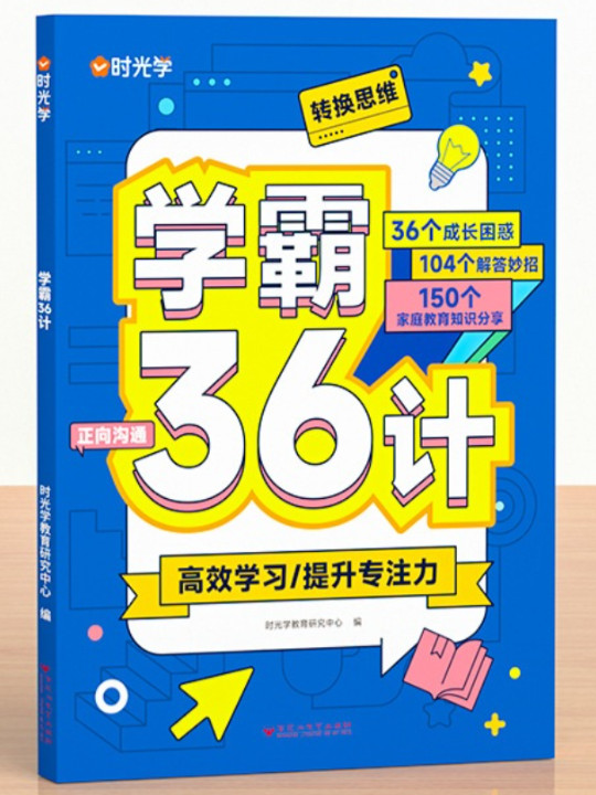 学霸36计成长困惑解答高效学习提升专注力漫画式阅读养成好习惯小学通用 学霸36计