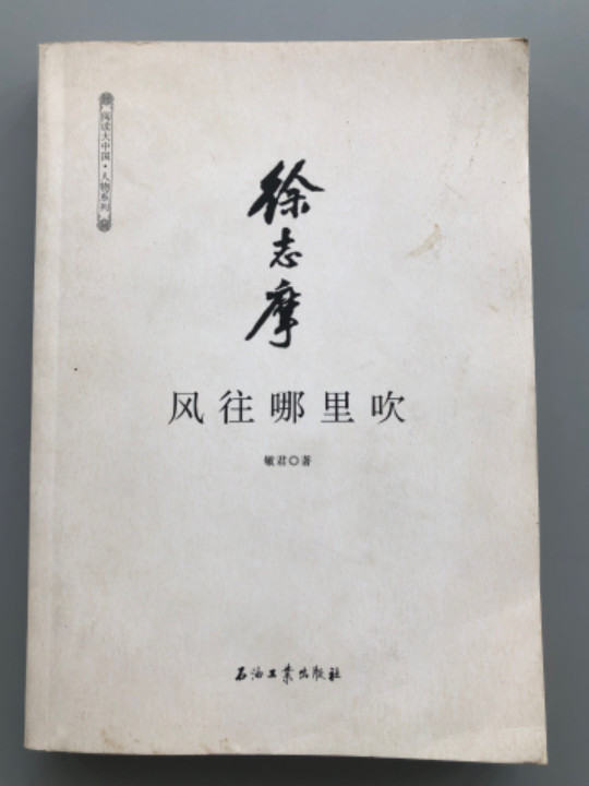 徐志摩-买卖二手书,就上旧书街