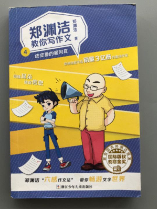 郑渊洁教你写作文4：皮皮鲁的顺风耳-买卖二手书,就上旧书街