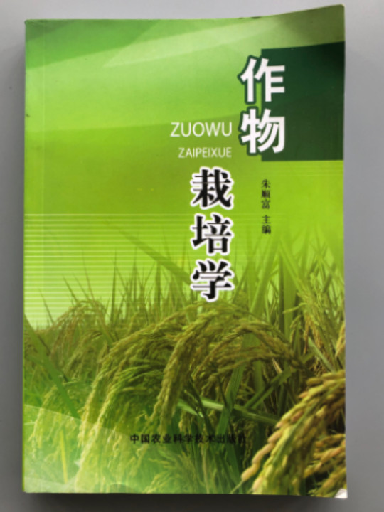 作物栽培学-买卖二手书,就上旧书街