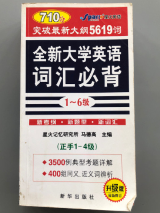 全新大学英语词汇必背-买卖二手书,就上旧书街