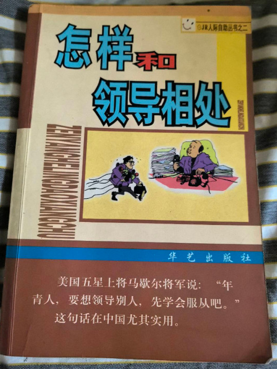 怎样和领导相处