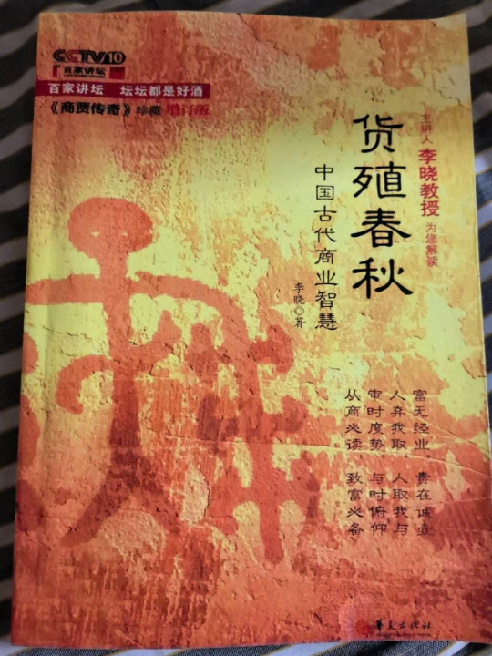 货殖春秋：中国古代商业智慧-买卖二手书,就上旧书街