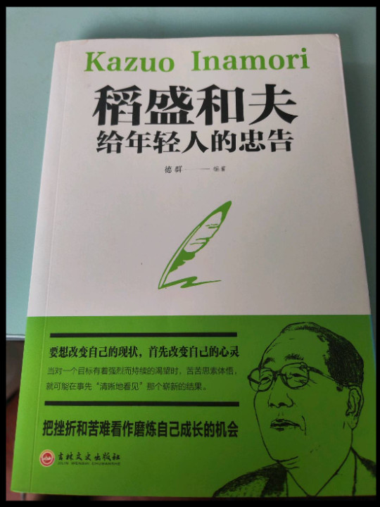 稻盛和夫给年轻人的忠告-买卖二手书,就上旧书街