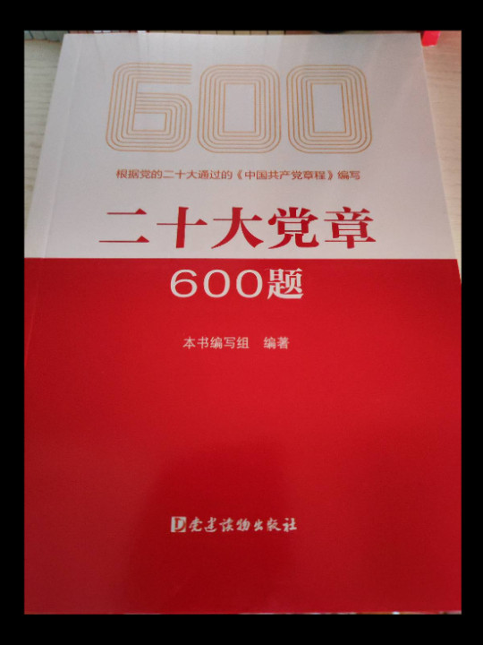 二十大党章600题-买卖二手书,就上旧书街