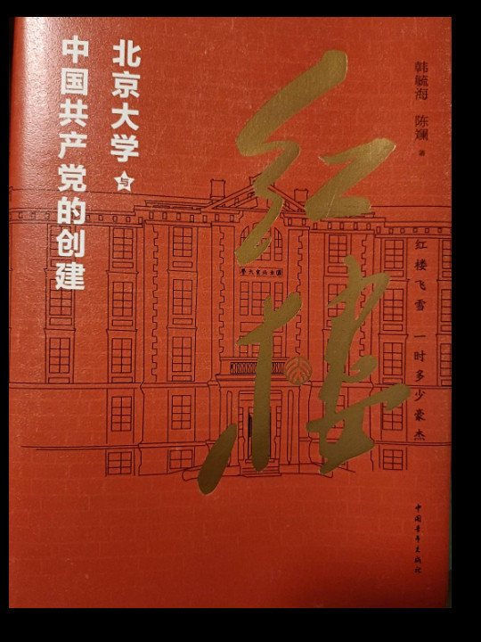 红楼：北京大学与中国共产党的创建