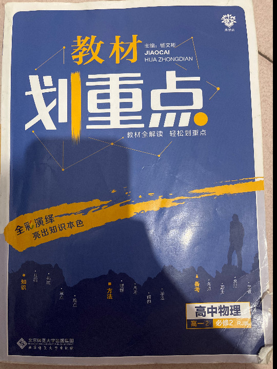 理想树 2019版 教材划重点 高中物理 高一② 必修2 RJ版 人教版 教材全解读