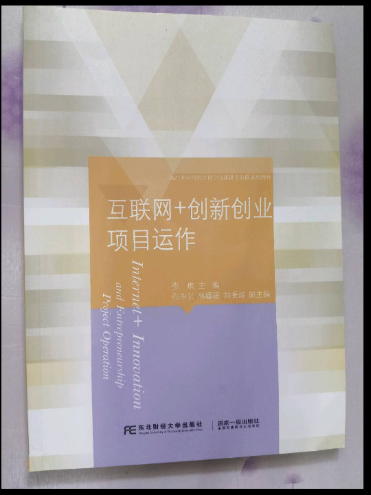 互联网+创新创业项目运作