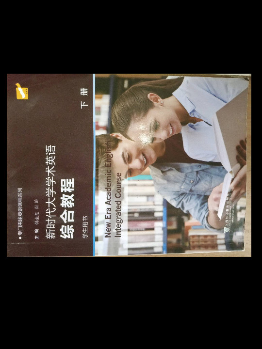 新时代大学学术英语综合教程/专门用途英语课程系列