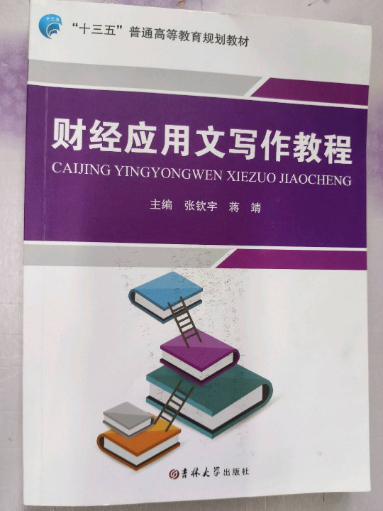 财经应用文写作教程