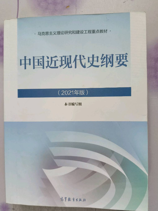中国近现代史纲要