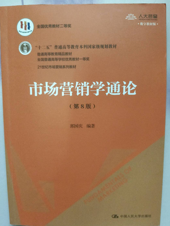 市场营销学通论